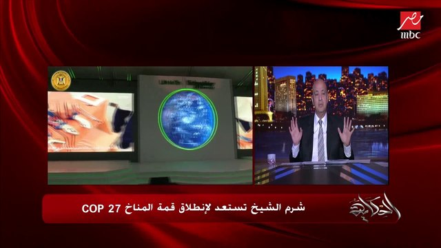 عمرو اديب: مش عاوزكوا تستغربوا لما تلاقوا مظاهرات في شرم الشيخ .. التعليق الكامل لعمرو اديب على قمة المناخ COP27 بشرم الشيخ