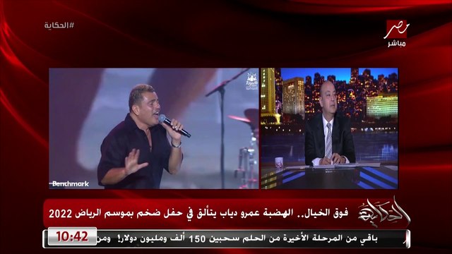 عمرو اديب: عمرو دياب عمل حفلة ضخمة في موسم الرياض.. نجاج رهيب ..الراجل اي اغنية بيغنيها بتكسر الدنيا في المسرح