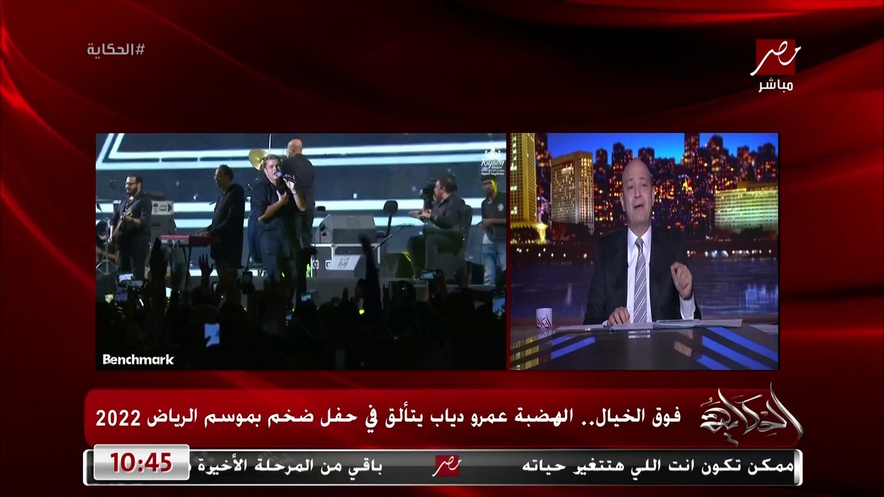 عمرو اديب : الهضبة عمرو دياب زار مرواس وقابل ال...