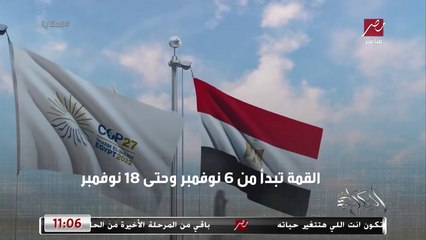 ارقام هامة حول COP27.. اتفرج و اعرف التفاصيل