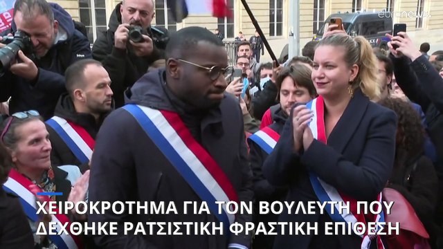 Γαλλία: Δύο μήνες στέρηση μισθού στον βουλευτή για τα ρατσιστικά σχόλια