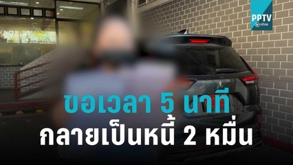 แจ้งความบูธคลินิกความงามขอเวลา 5 นาที กลายเป็นหนี้ 2 หมื่น | โชว์ข่าวเช้านี้ | 5 พ.ย. 65