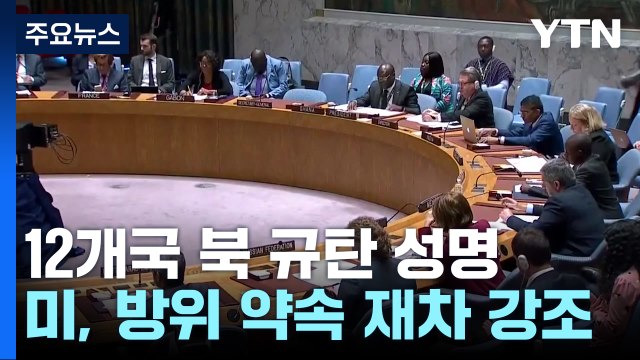 12개국 北 규탄 공동 성명...블링컨, 방위 약속 재차 강조 / YTN