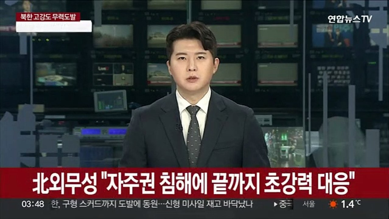 北외무성 "자주권 침해에 끝까지 초강력 대응"