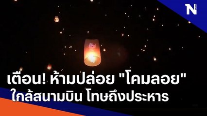 เตือน! ห้ามปล่อย "โคมลอย" ใกล้สนามบิน โทษถึงประหาร | เนชั่นทันข่าวเช้า | NationTV22