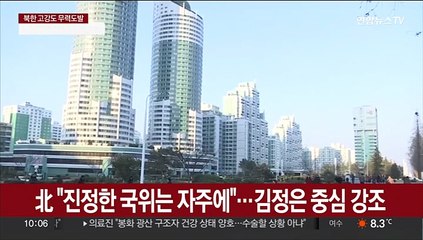 北 "진정한 국위는 자주에"…김정은 중심 강조