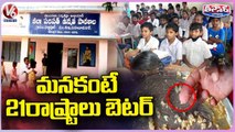 21 State Govt Schools Better Than Telangana Govt Schools | V6 Teenmaar