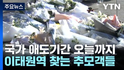 국가 애도기간 오늘까지...이태원역 찾는 추모객 발길 / YTN