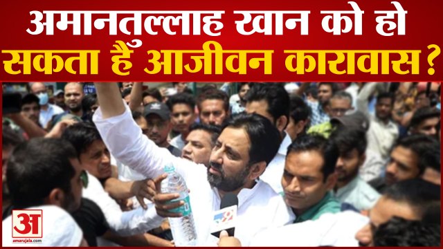 AAP MLA Amanatullah Khan: अमानतुल्लाह खान को हो सकता है आजीवन कारावास?