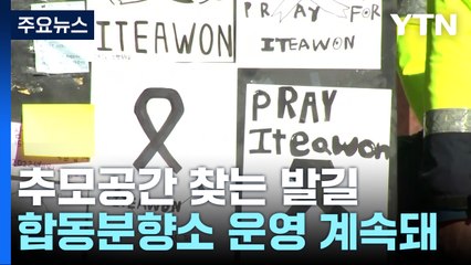 이태원역 추모공간 찾는 발길...중대본 "합동분향소 운영 계속돼" / YTN