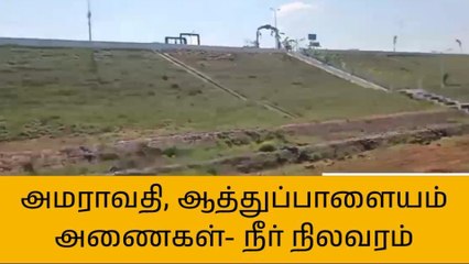 அமராவதி அணை நீர் நிலவரம்