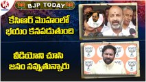 BJP Today :Bandi Sanjay Comments KCR | Kishan Reddy Fires On KCR Over TRS MLAs Buying Issue |V6 News