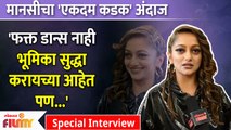 Manasi Naik Special Interview | Ekdam Kadak Movie | फक्त डान्स नाही भूमिका सुद्धा करायच्या आहेत पण