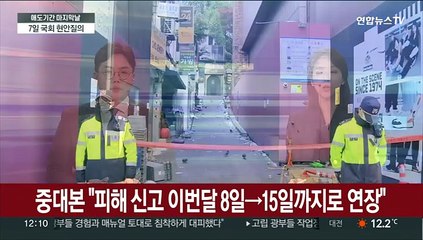 중대본 "피해 신고 이번달 8일→15일까지로 연장"