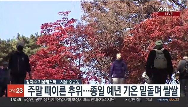 [날씨] 주말 초겨울 추위…내일 낮부터 추위 풀려