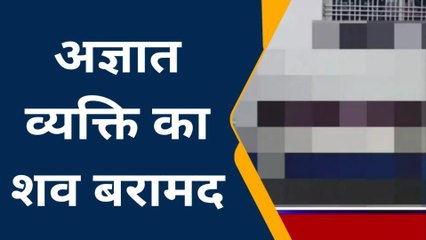 जमुई: अज्ञात व्यक्ति का शव बरामद