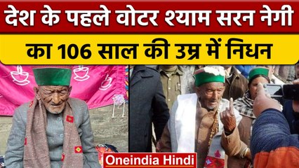 Shyam Saran Negi Death: आजाद भारत के पहले वोटर का 106 साल की उम्र में निधन | वनइंडिया हिंदी | *News