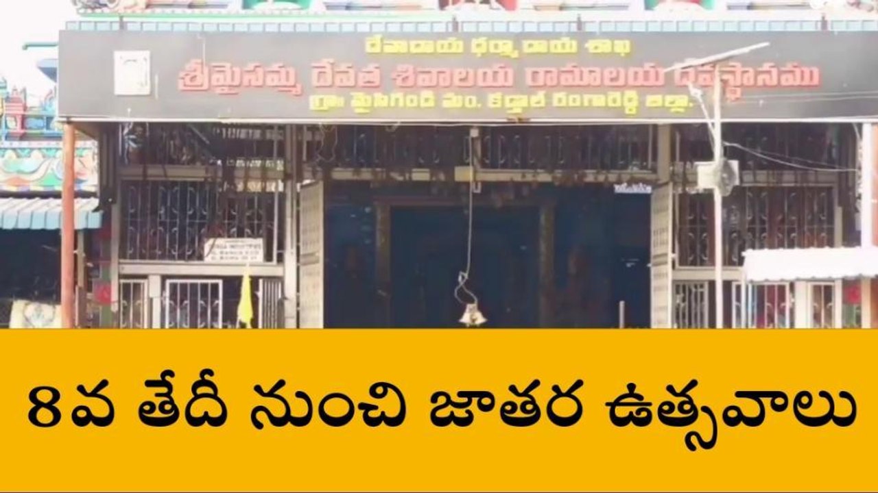 కడ్తాల్: మైసమ్మ తల్లి జాతర... ఎప్పుడంటే?