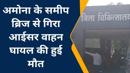 देवास :⁠ सड़क हादसा ब्रिज से गिरा आईसर वाहन, वाहन चालक की मौत