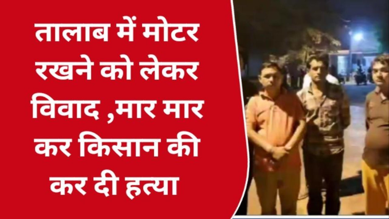 गुना : तालाब में मोटर रखने को लेकर बढ़ा विवाद, दी जान से मारने की धमकी