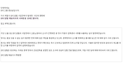 SPC삼립, 노동부 서류 무단 촬영 사과..."직원 징계" / YTN