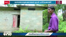 സർക്കാർ പദ്ധതിയിലെ വീട് ചോർന്നൊലിക്കുന്നു: പുൽക്കുടിലിൽ മുണ്ടനും മിനിയും