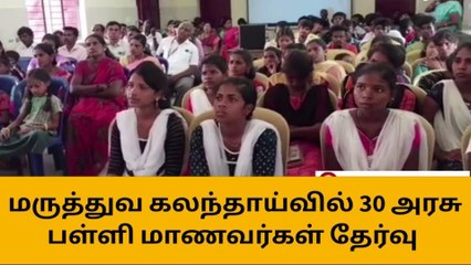கள்ளக்குறிச்சி மருத்துவ சேர்க்கையில் அரசு பள்ளிகள் மூன்றாமிடம் !