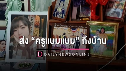 ร่างครูแบมแบมถึงบ้านเพชรบูรณ์ ญาติขอบคุณทางการหลีใต้ช่วยเหลือ | HOTSHOT เดลินิวส์ 05/11/65