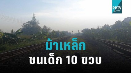 สลด! รถไฟชนเด็ก 10 ขวบดับ หลังออกไปตกปลาใกล้ทางรถไฟ | เที่ยงทันข่าว | 5 พ.ย. 65