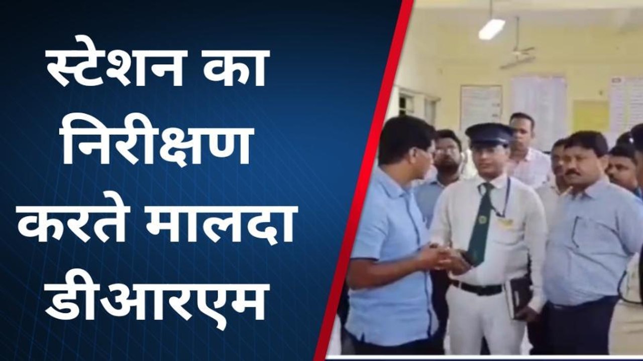 भागलपुर: पीरपैंती स्टेशन का मालदा डीआरएम ने किया निरीक्षण, दिया आवश्यक निर्देश
