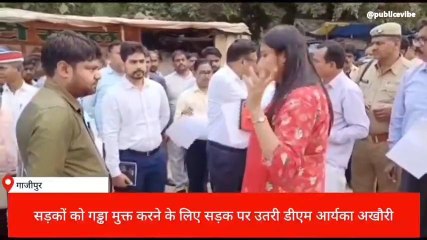 गाजीपुर: सड़को की जमीनी हकीकत देखने जब निकली डीएम, जाने किसकी दी हिदायत; किसकी लगी क्लास