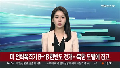 미 전략폭격기 B-1B 한반도 전개…북한 도발에 경고