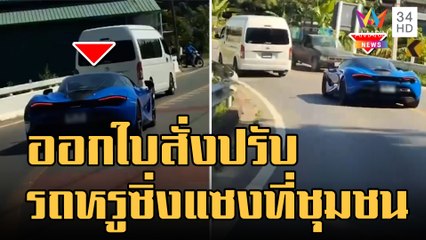 ข่าวเที่ยงอมรินทร์ | รถหรูซิ่งแซงทางโค้งที่ชุมชน ตร.ออกใบสั่งปรับแล้ว | 5 พ.ย.65