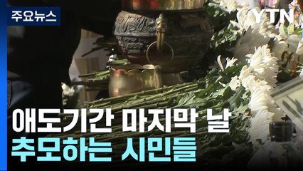 이태원역 추모객들 발길 이어져...지자체, 분향소 연장 운영 검토중 / YTN