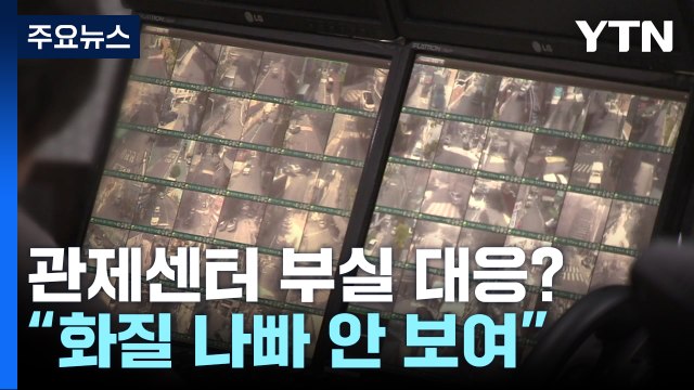 CCTV 관제센터 참사 뒤에야 '늑장 보고'... 화질 나빠 안 보여 / YTN
