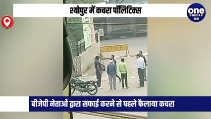 श्योपुर में कचरा पॉलिटिक्स, नगर पालिका के कर्मचारियों ने फैलाया कचरा