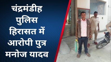 जमुई: मां की हत्या कर लाश को कुएं में डालनेवाला कलयुगी पुत्र गिरफ्तार