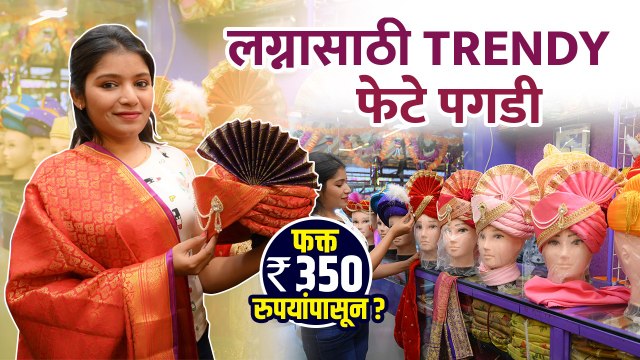लग्नासाठी फेटे, पगड्यांचे प्रकार 350 रुपयांपासून | Wedding Feta Shopping | Street Shopping in Pune