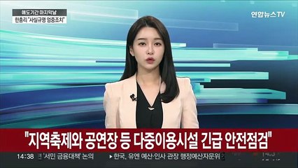 "지역축제와 공연장 등 다중이용시설 긴급 안전점검"
