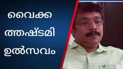 വൈക്കം: മഹാദേവ ക്ഷേത്രത്തിലെ വൈക്കത്തഷ്ടമി ഉൽസവത്തിന് ഞായറാഴ്ച കൊടിയേറും