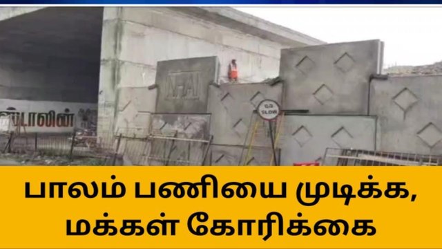பெரம்பலூர்: ஆமை வேகத்தில் கட்டப்படும் பாலம்!