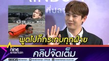 “นิชคุณ” งงคนขุดคลิปเก่าโยงดราม่า “โตโน่” ชื่นชมทำดีเพื่อสังคม วอนคนไทยรักกันดีกว่า (คลิปจัดเต็ม)