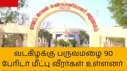 வடகிழக்கு பருவமழையொட்டி விழுப்புரம் மாவட்டத்தில் 90 பேரிடர் மீட்பு வீரர்கள் தயார் நிலையில் உள்ளனர்