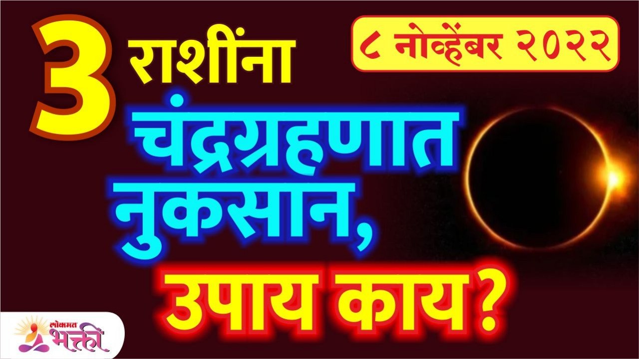 8 November 2022 Chandra Grahan: ३ राशींनी चंद्र...
