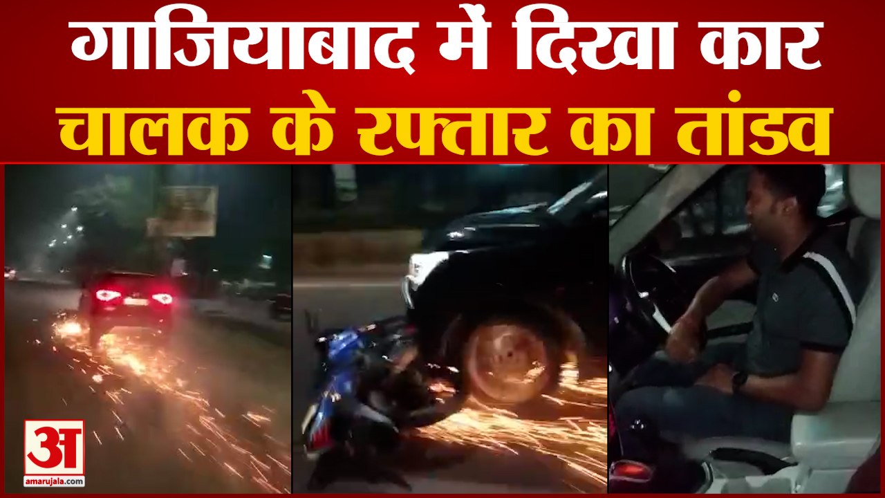 Ghaziabad News : तेज रफ्तार कार ने बाइक सवारों को मारी टक्कर, बाइक को एक किमी तक घसीटता ले गया चालक