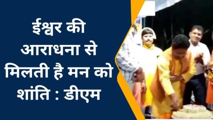 औरैयाः भगवान खाटू श्याम के जन्मदिवस पर डीएम ने काटा केक, सुनें क्या कहते हैं डीएम