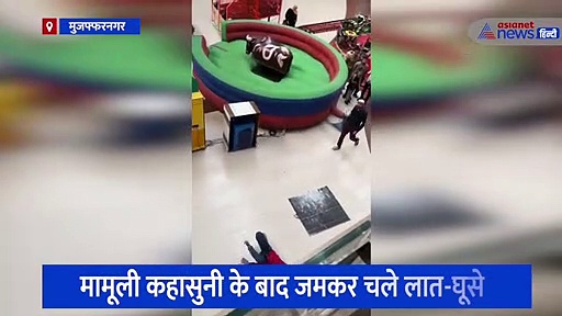 युद्ध का मैदान बन गया मुजफ्फरनगर का मॉल, मामूली विवाद के बाद लड़कियों में जमकर हुई उठा-पटक
