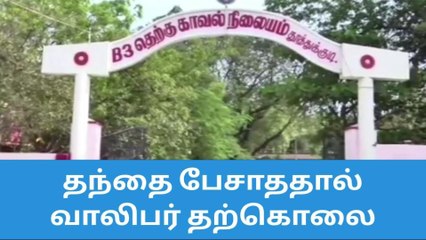 தூத்துக்குடி: தந்தை பேச பேசாததால் மன வேதனை; வாலிபர் தற்கொலை
