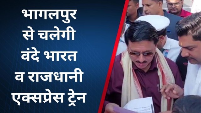 भागलपुर: पूर्व जीएम ने दी सौगात, वंदे भारत और राजधानी एक्सप्रेस से चलेगी ट्रेन