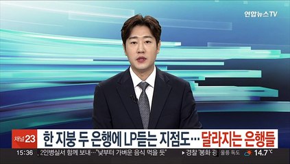 한 지붕 두 은행에 LP듣는 지점도…달라지는 은행들